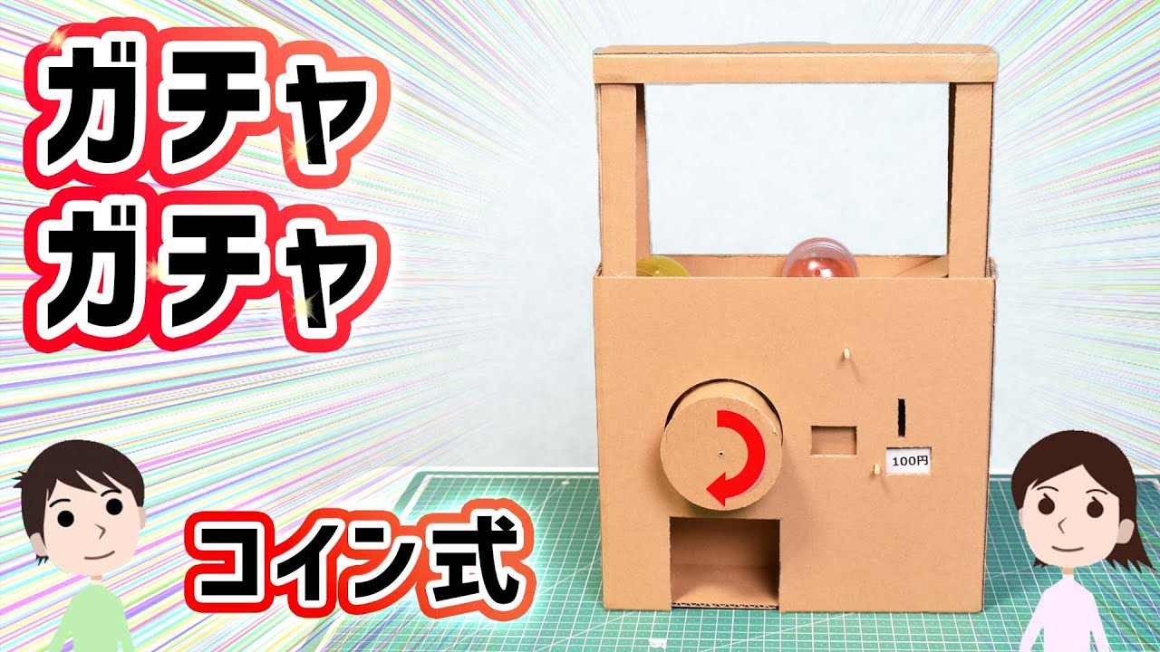 【ダンボール工作】コインを入れないと回せない。ガチャガチャの作り方と仕組みを解説