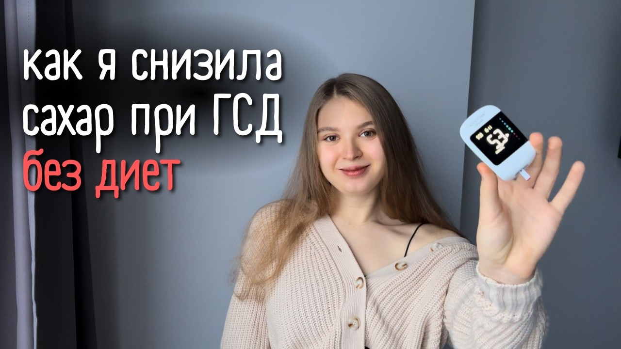 Все про ГСД | лайфхаки беременной