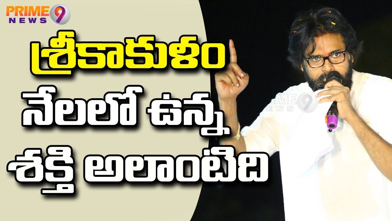 Pawan Kalyan Makes fun of Atchemnaidu &TDP at Srikakulam Public Meeting | Prime9 News