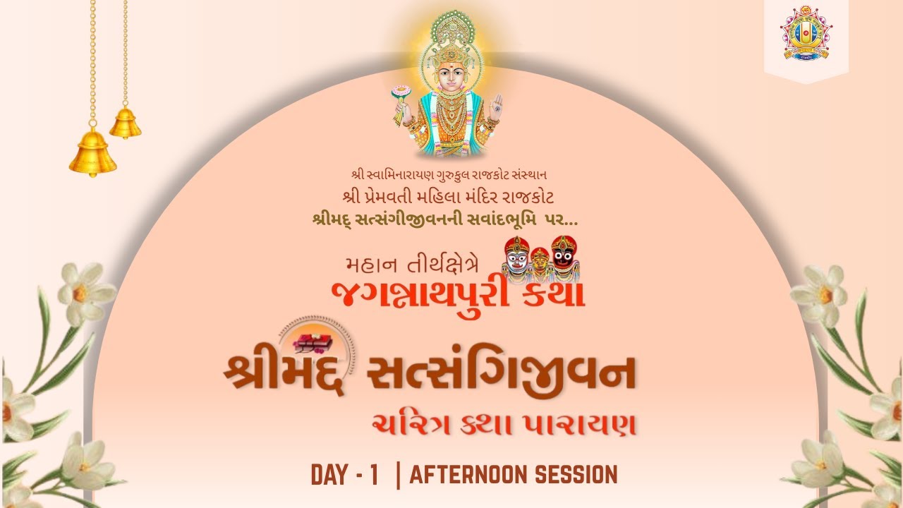 Day - 1 Afternoon Session || શ્રીમદ્ સત્સંગિજીવન કથા પારાયણ - જગન્નાથપુરી