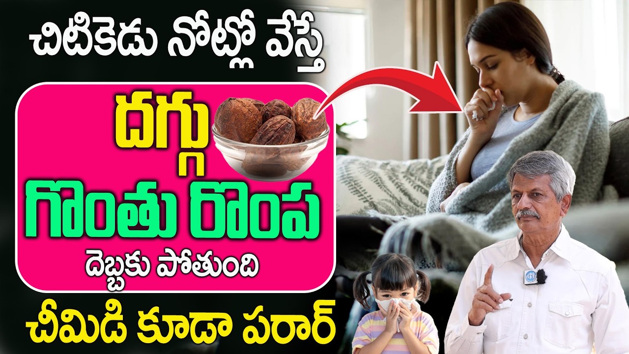 పిల్లలు, పెద్దలు 4 రోజులు తేనెలో కలిపి తీసుకుంటే ఎలాంటి రోగమైన పోవాల్సిందే | Dr.  AnjaneyaRaju