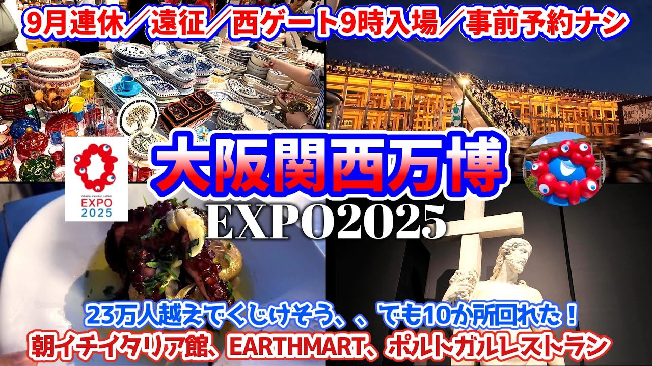 【9月連休万博①】23万人越え！9月の大阪関西万博｜大混雑の中10か所楽しむ動き方！EXPO2025