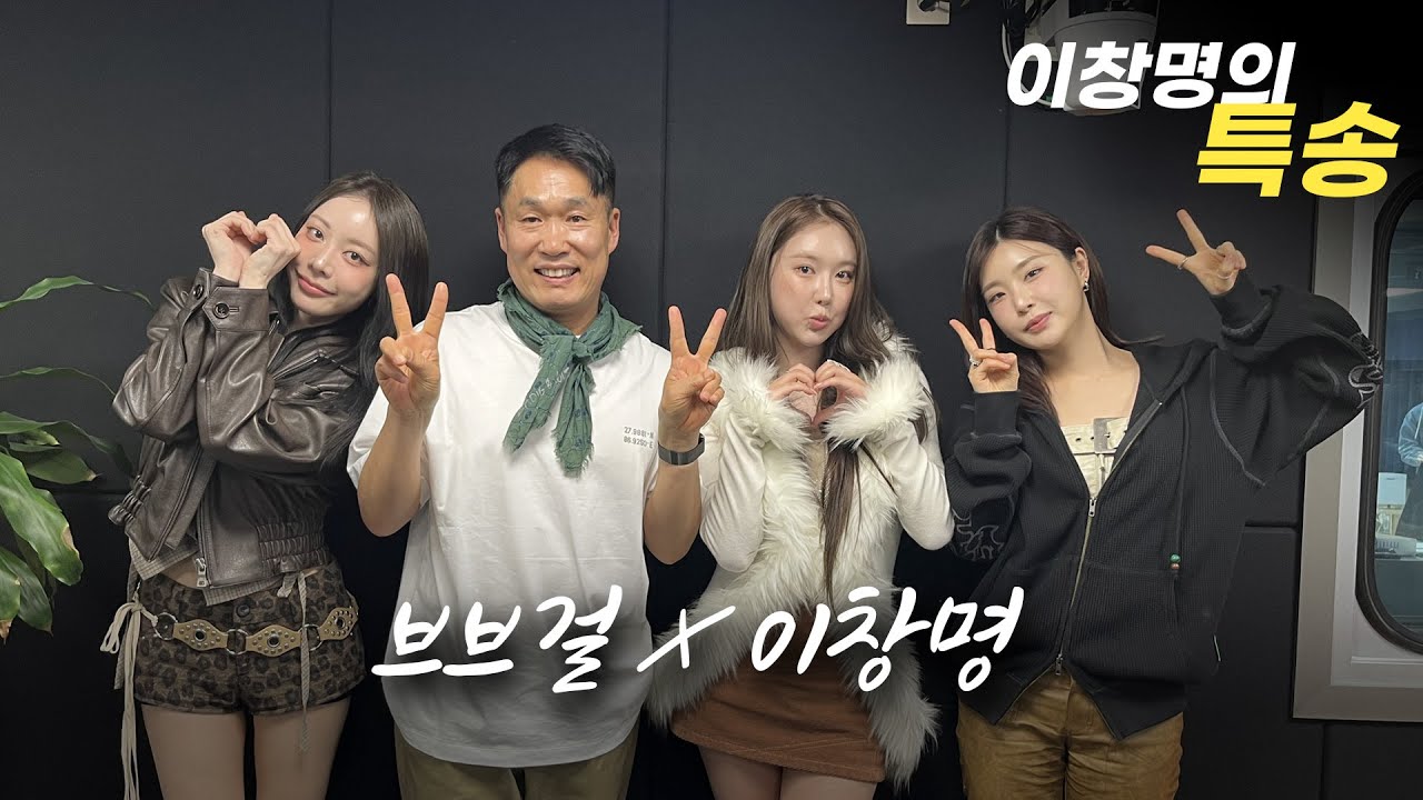 [이창명의 특송] 브브걸 X 이창명