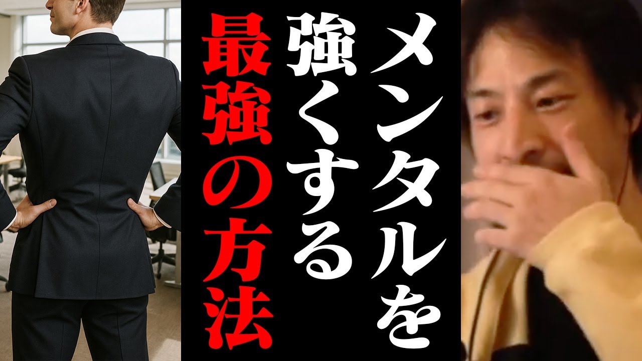 僕はこの方法で最強のメンタルを手に入れました。精神的に強くなるための心構え【ひろゆき 切り抜き】