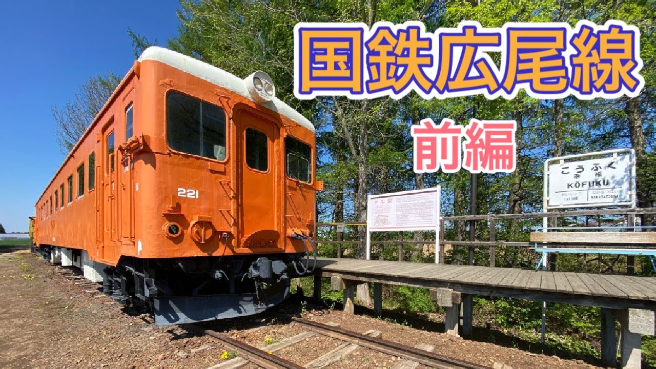 【国鉄広尾線】前編