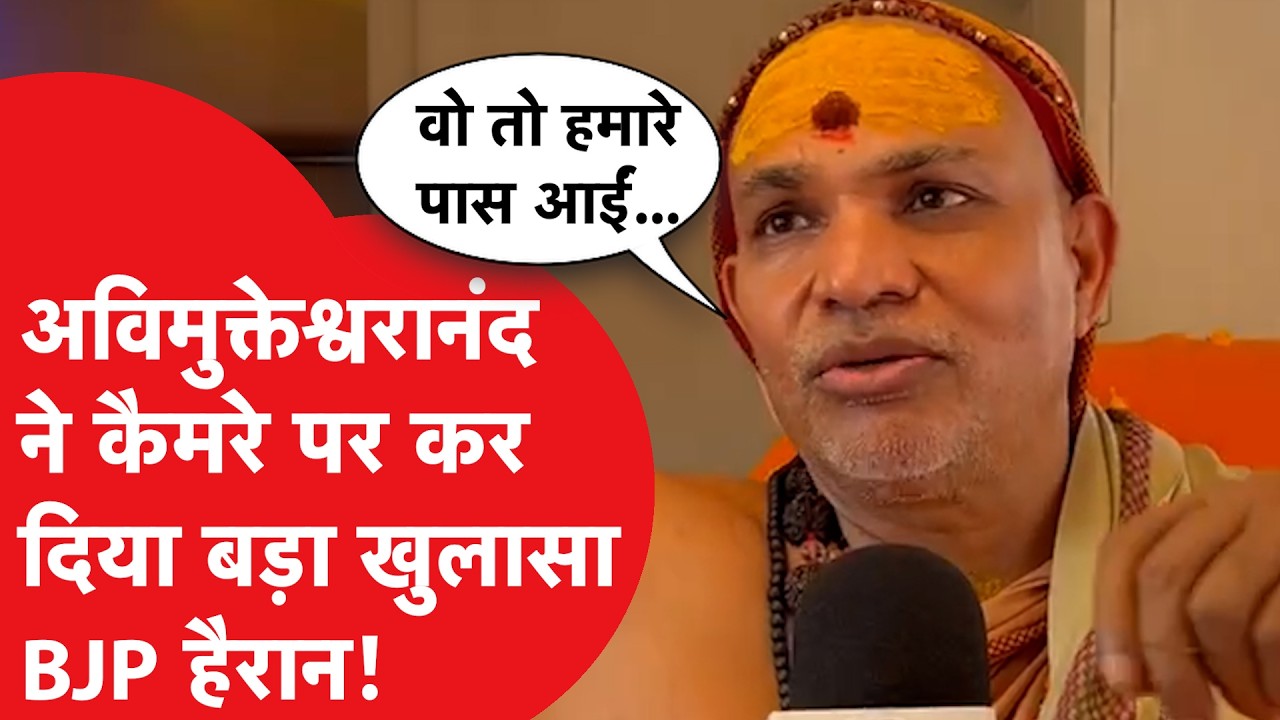 Shankracharya Avimukteshwaranand ने कैमरे पर कर दिया बड़ा खुलासा!