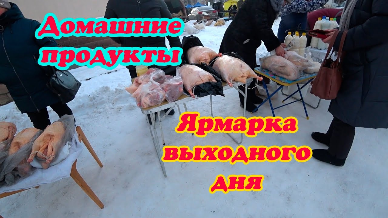 ЕДЕМ НА РЫНОК В БАШКОРТОСТАН ПОСМОТРЕТЬ И ЗАКУПИТЬ НАТУРАЛЬНЫЕ ДОМАШНИЕ ПРОДУКТЫ.