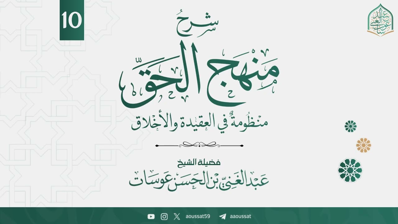 شرح منظومة منهج الحق 10 | فضيلة الشيخ عبد الغني عوسات
