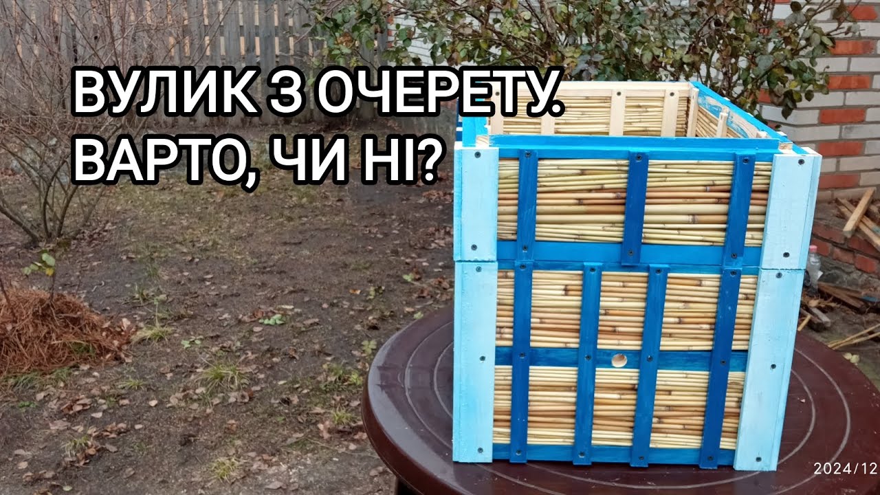Вулик з очерету.Варто,чи ні?
