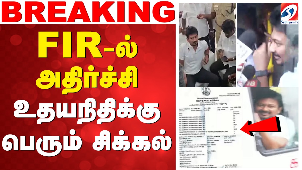 🔴LIVE: DMK | udhayanidhi | FIR-ல் அதிர்ச்சி - உதயநிதிக்கு பெரும் சிக்கல்