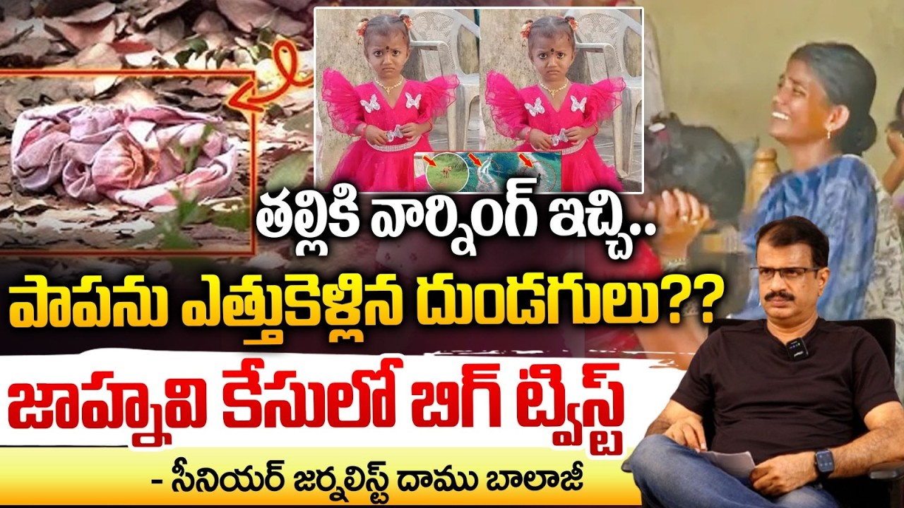 పాప మిస్సింగ్ కి గొడవే కారణామా?? | Kakinada Jahnavi Missing Updates | Red Tv Focus