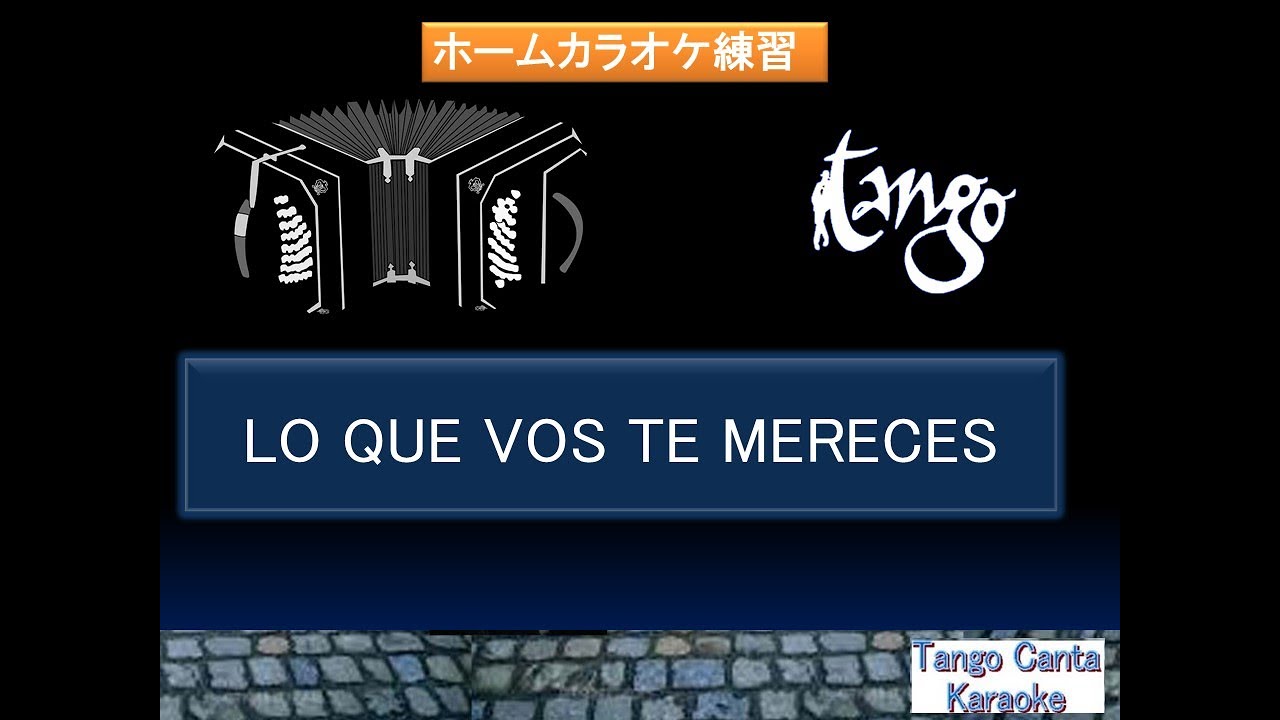 ホームカラオケ練習　LO QUE VOS TE MERECES　(karaoke)