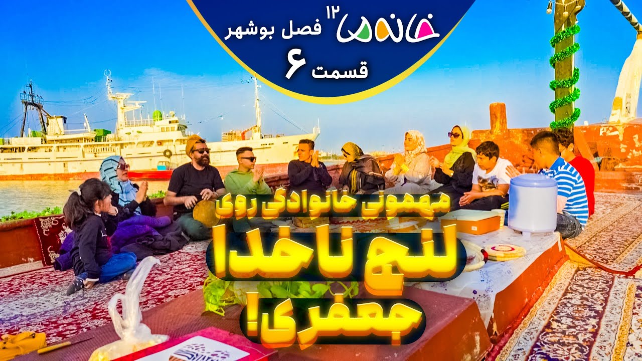 چالش مهمونی خانوادگی جعفری‌ها روی لنج صیادی - خانه ما 12 (بوشهر) - ق6