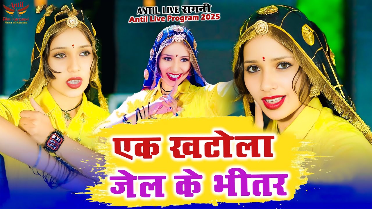 एक खटोला जेल के भीतर | Sangeeta Yadav Thoi Dance Antil Live Program Amit Chaudhary And Party 2025