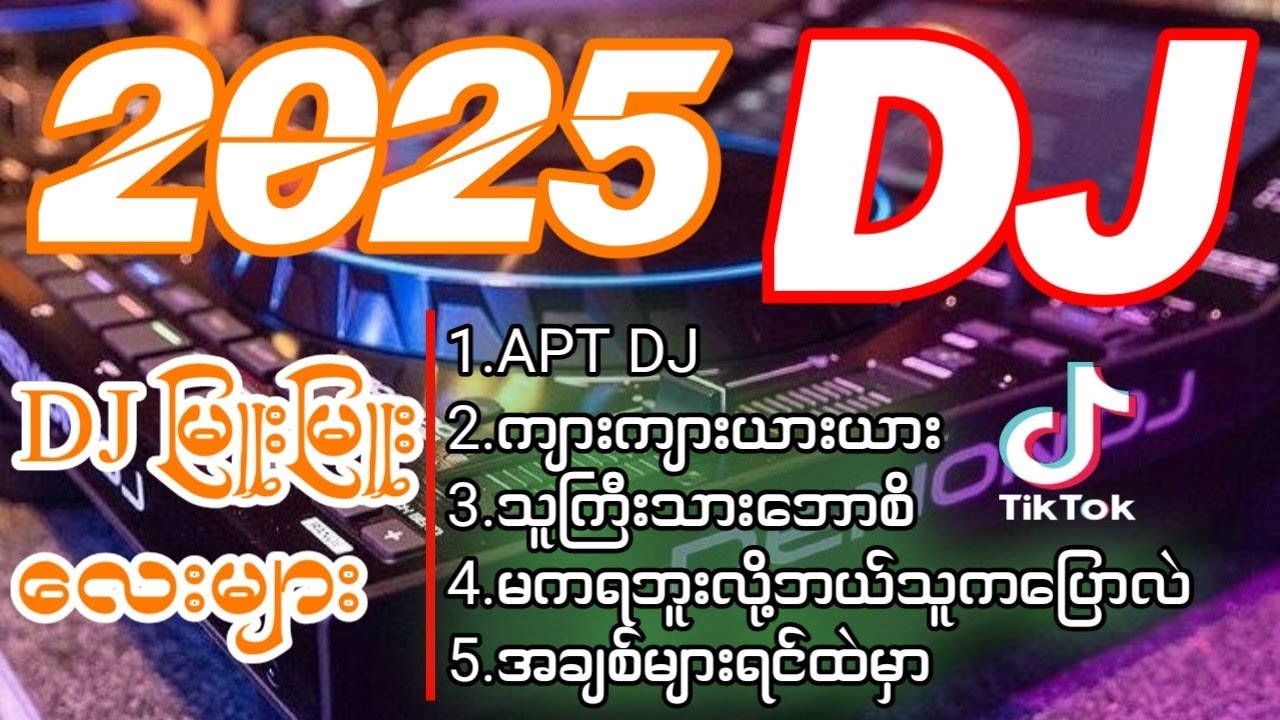 2025 DJမြူးမြူးလေးများ ' (Dj Naing Khant Aung Remix)2025 Myanmar dj new