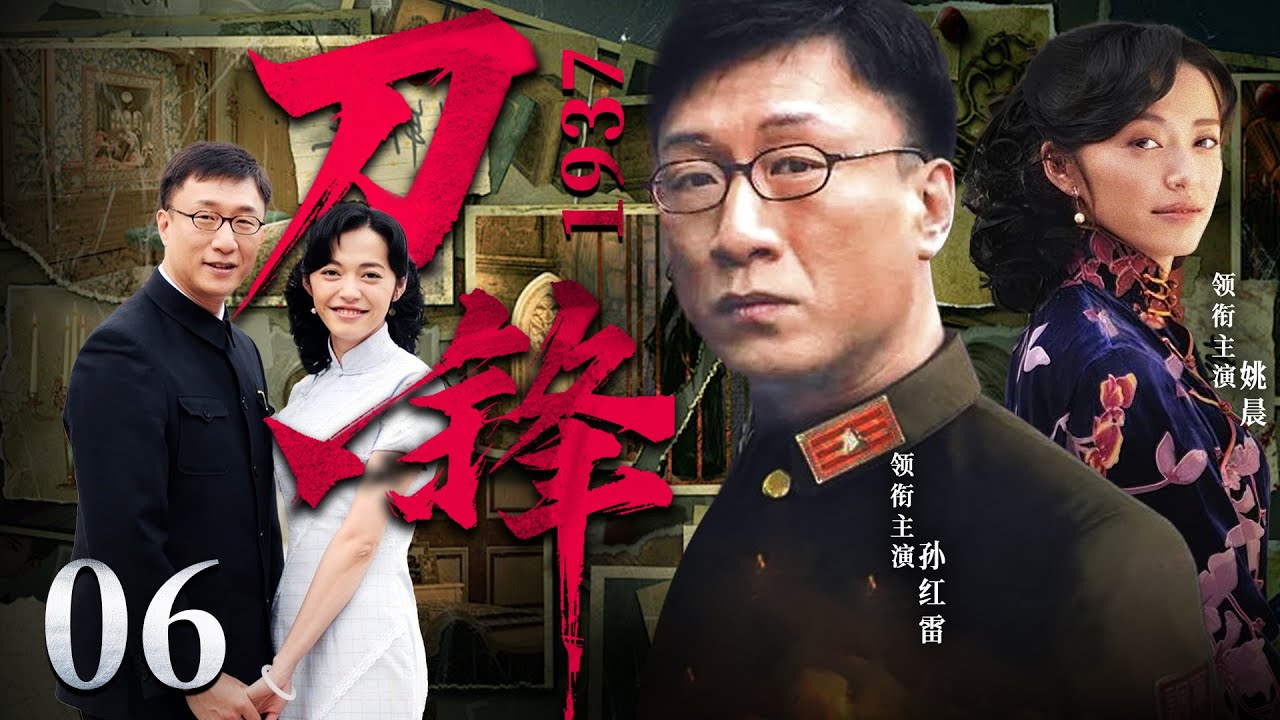 高分谍战剧 |【刀锋1937】06 无名小卒孙红雷狱中结识黑帮老大，帮助其在上海滩发展新势力，维护名族大义！（孙红雷、姚晨）-国剧经典