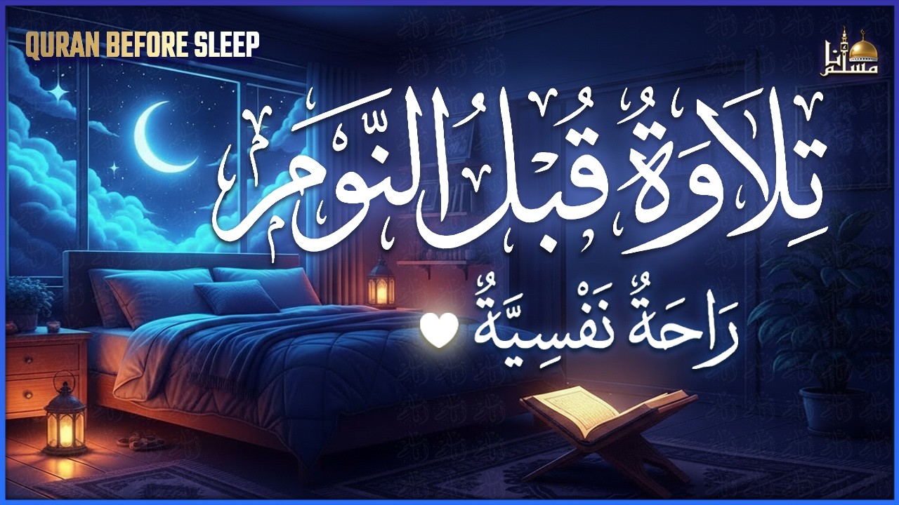 قرآن كريم بصوت جميل جدا قبل النوم 😌 راحة نفسية لا توصف 🎧 Quran Recitation