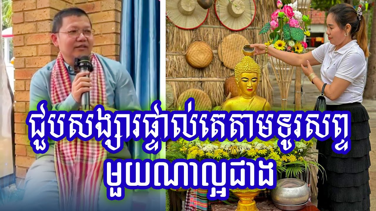 ផ្ញើគេចូលបុណ្យបានបុណ្យទេ ឧទាហរណ៍ជួបសង្សាផ្ទាល់ ឬតេតាមទូរសព្ទមួយណាល្អជាង :) លោកគ្រូ សាន សុជា