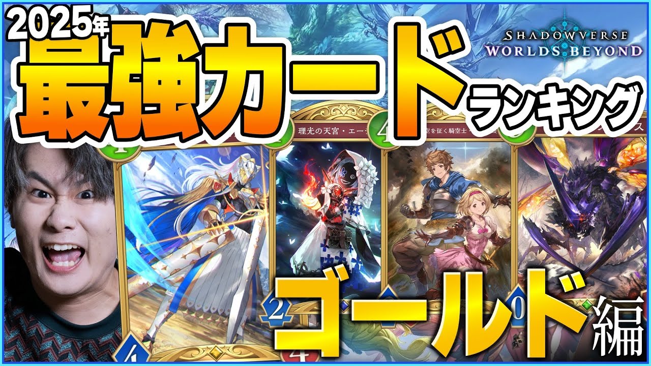 2025年シャドウバース最強ゴールドランキング！