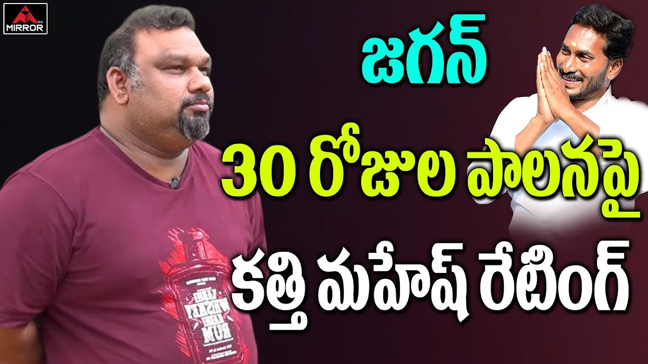 Kathi Mahesh Rating on CM YS Jagan 30 Days Administration in AP | One Month Governance | Mirror TV