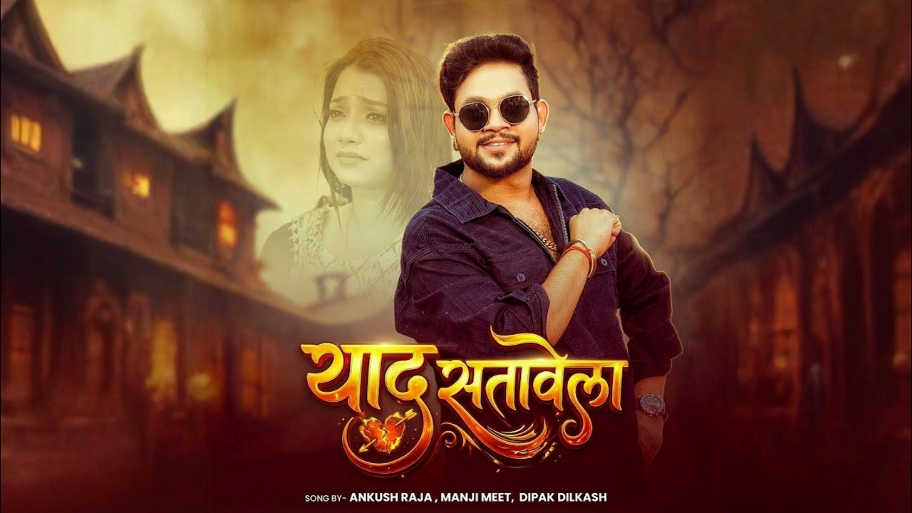 Yaad Satawela | Ankush Raja | New Bhojpuri Sad Song 2026 | tu ka janbe re pagali | #sadsong