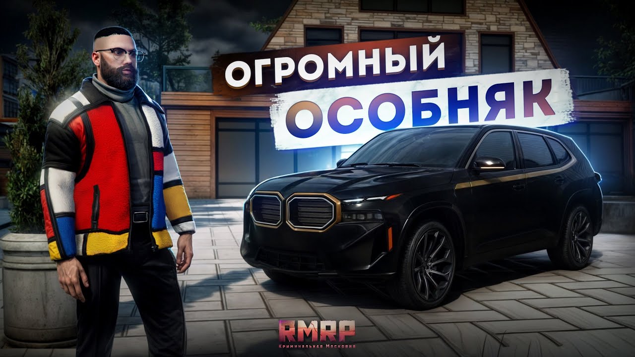 КУПИЛ ОГРОМНЫЙ ОСОБНЯК... БОГАТАЯ ЖИЗНЬ! (RMRP Патрики)