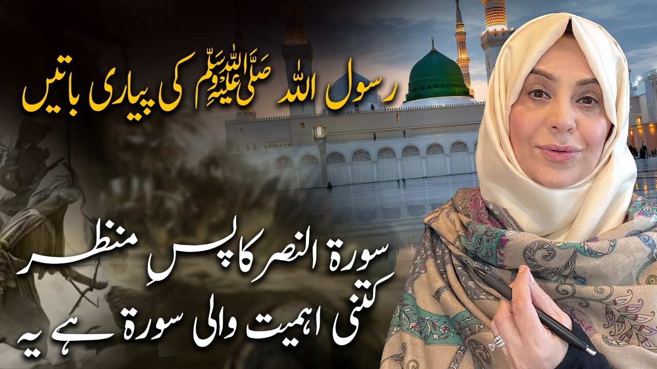 رسول اللہ کی پیاری باتیں۔ سورۃ النصر کا پس منظر۔ استادہ عائشہ خالد