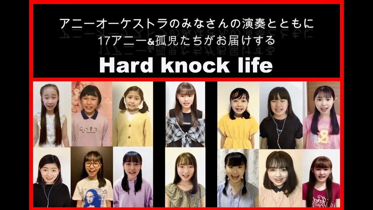 2017アニー&孤児たちによる『Hard knock life』