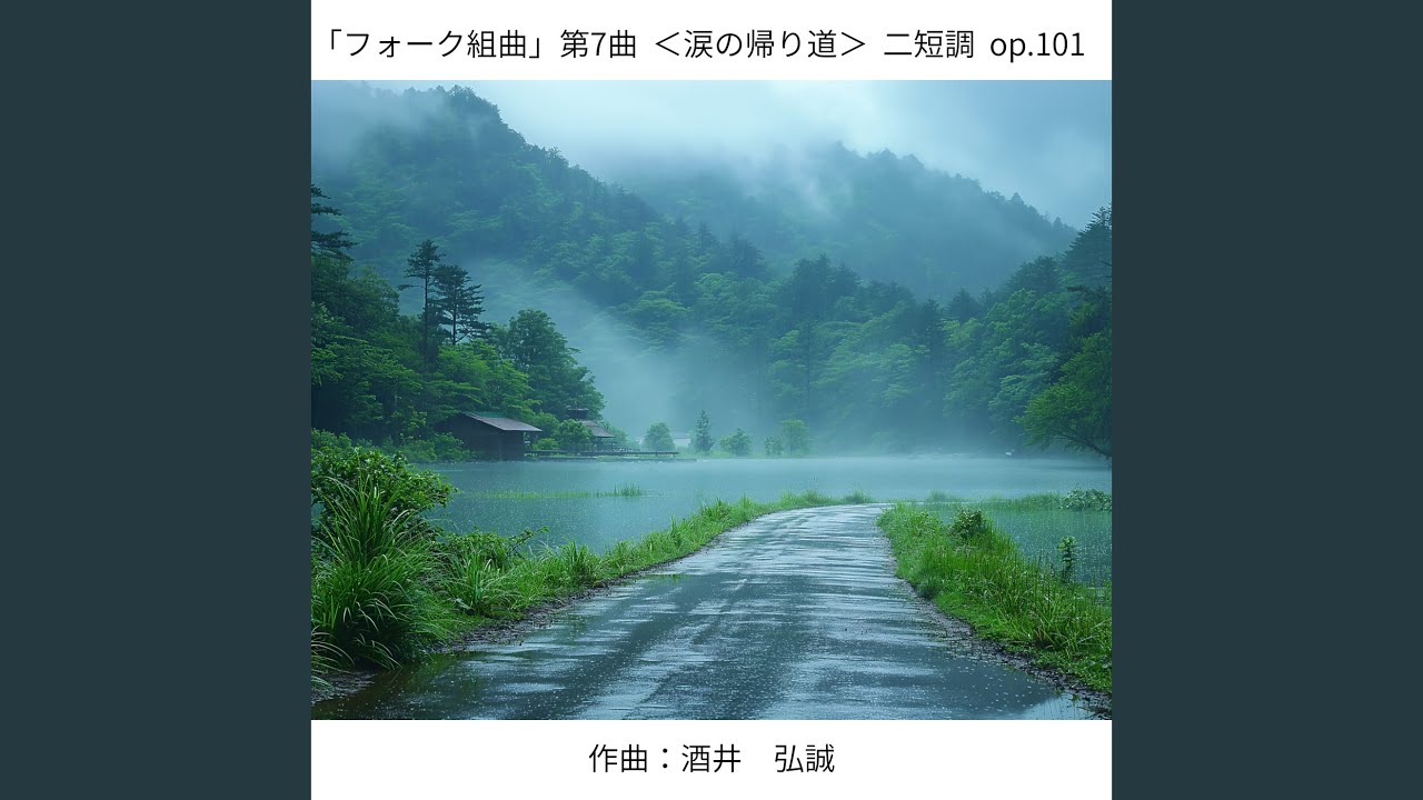 『フォーク組曲』 第7曲 「涙の帰り道」 二短調 op.101