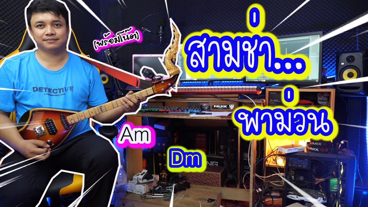 สามช่าพาม่วน By.ใบตองกุง