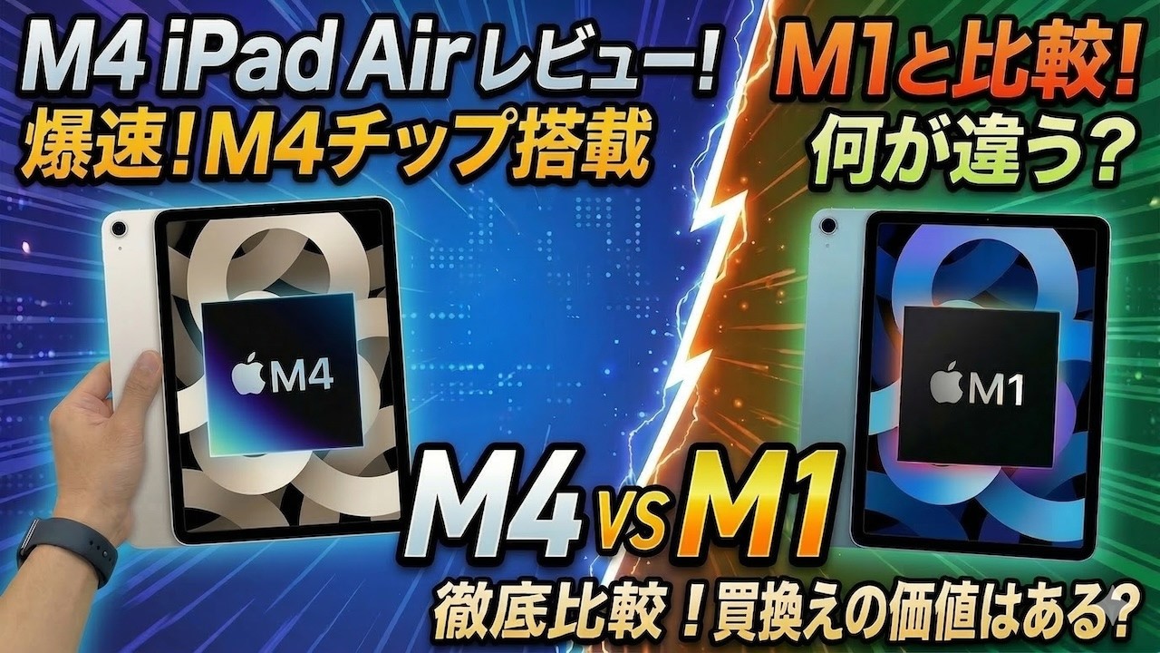 M1から1.5倍の進化！iPad Air M4正直レビュー｜AI性能はまさかの4倍速！？