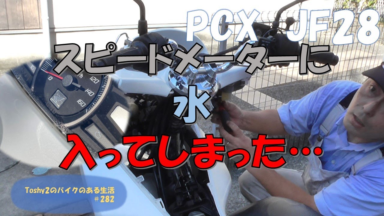 #282 PCX JF28 メーターに水入った…