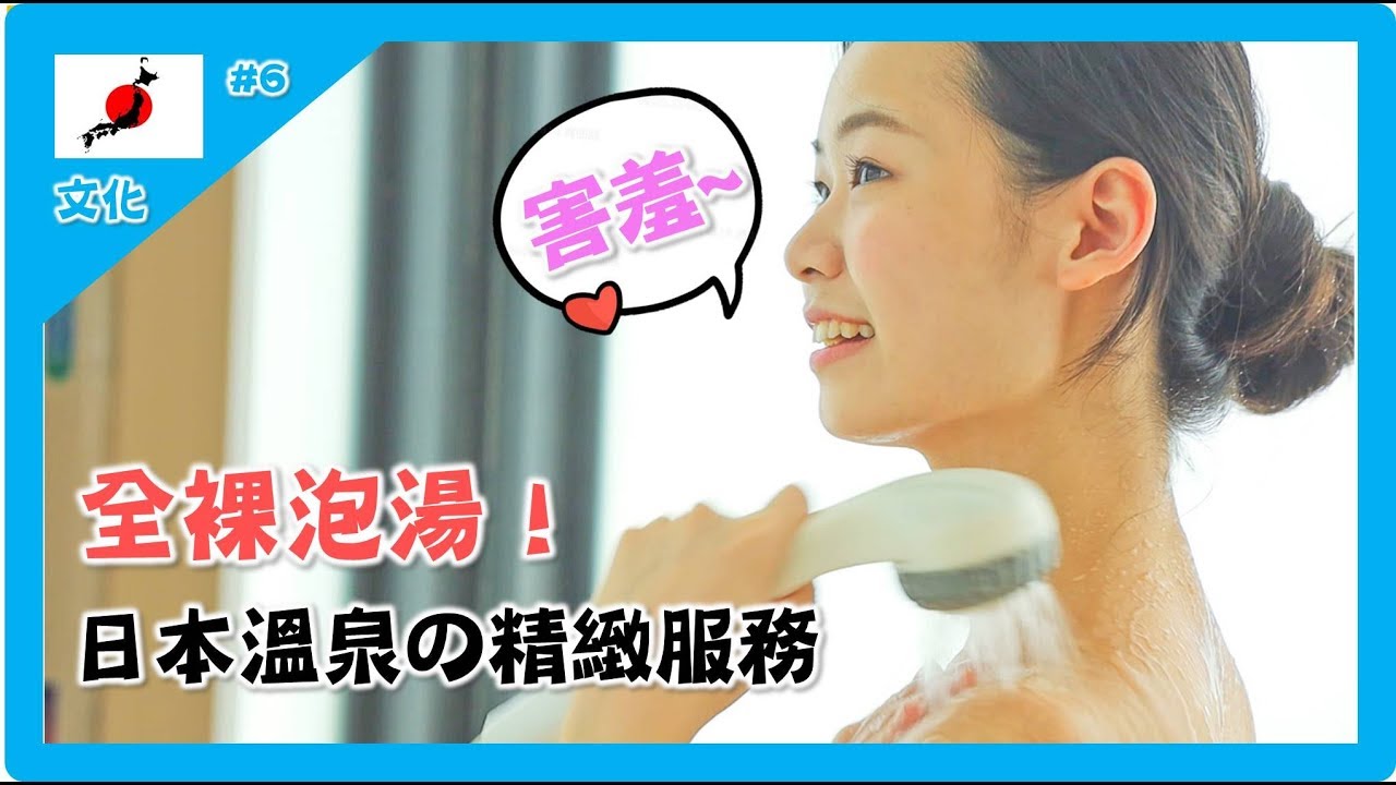 【日本】全裸泡湯好害羞？深度探索 帶你解析日本溫泉的精緻服務！