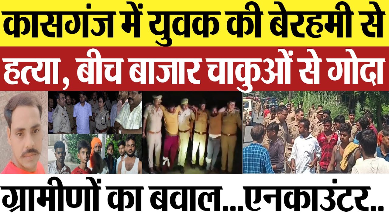 Kasganj News | कासगंज में युवक की हत्या पर बवाल, बीच बाजार चाकुओं से गोदा.. पुलिस का एनकाउंटर