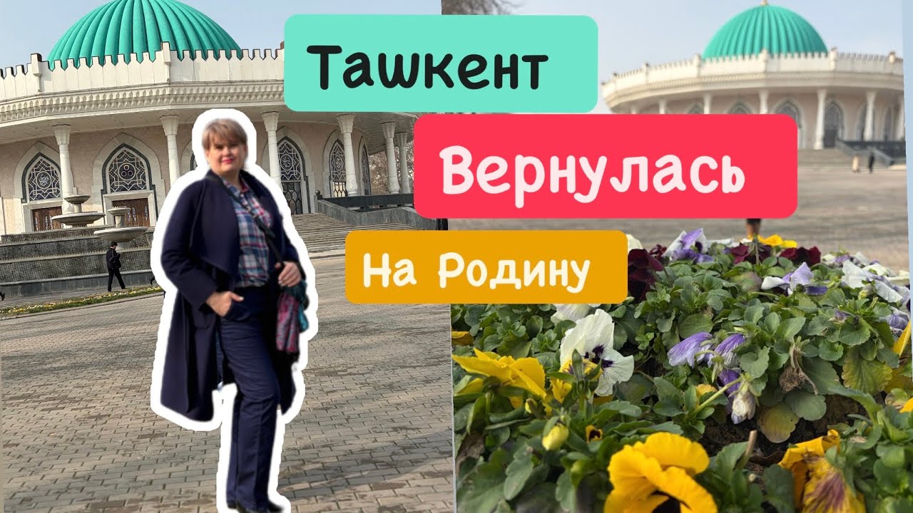 ВОЗВРАЩЕНИЕ НА РОДИНУ/ТАШКЕНТ