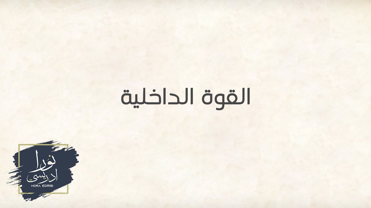 سلسلة المشاعر: القوة الداخلية