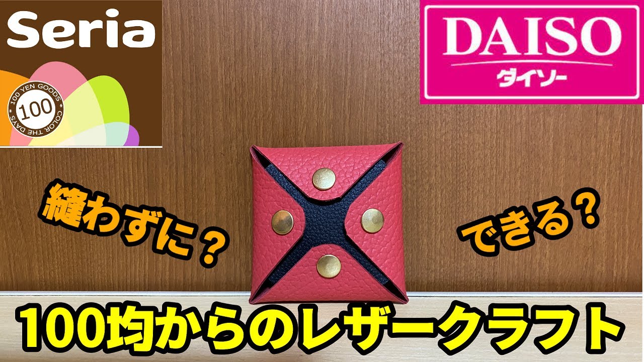 【100均からのレザークラフトPart7】縫わずに出来る小銭入れ　＃レザークラフト　#ダイソー 　＃セリア　＃100均