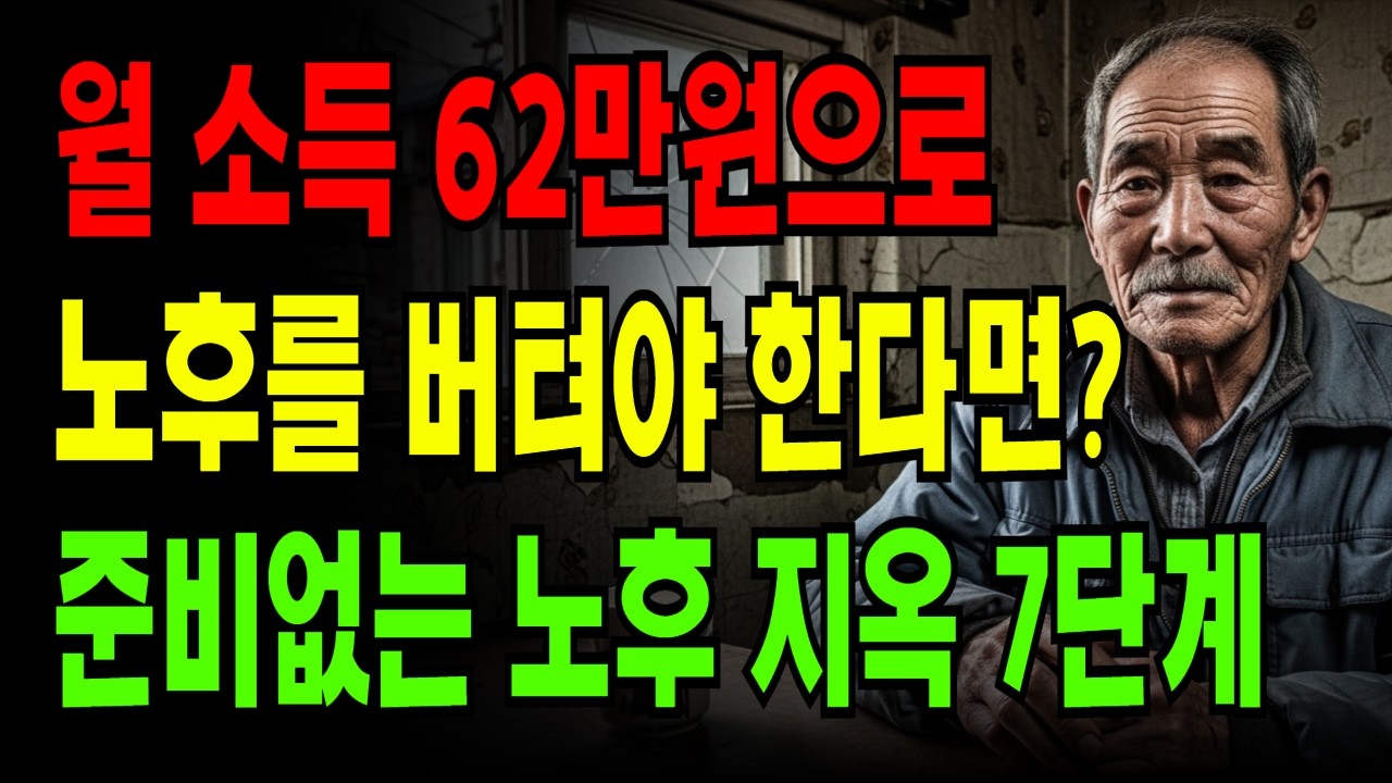 노후 준비 안 하면 겪게 되는 지옥 7가지