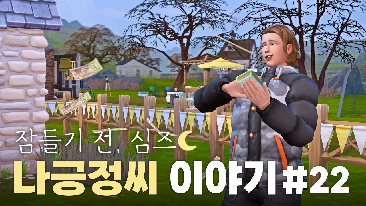 [심즈4] 품평회 재도전의 결과는?! | 나긍정씨 이야기 22 | 무일푼 플레이 | 잠들기 전 심즈🌙