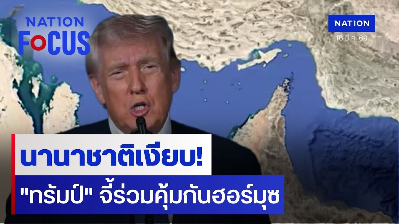 นานาชาติเงียบ! 