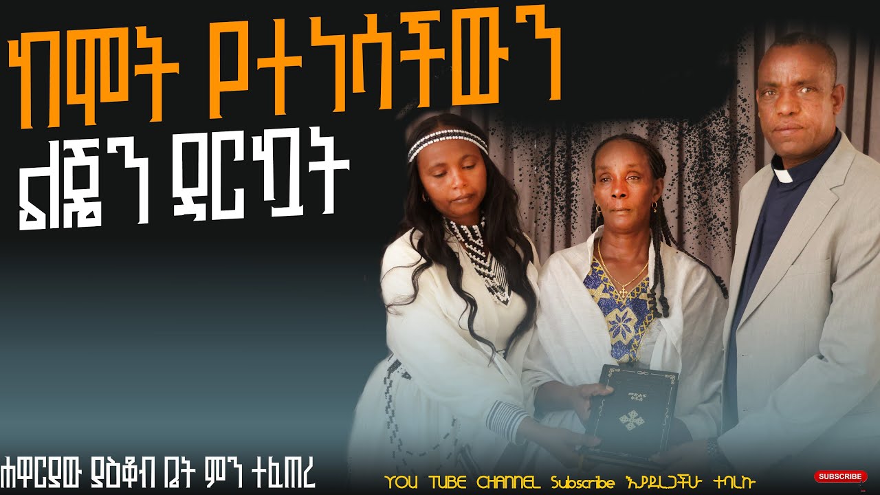ከሞት የተነሳችውን ልጄን ዳርኳት  ሐዋርያው ያዕቆብ ቤት ምን ተፈጠረ