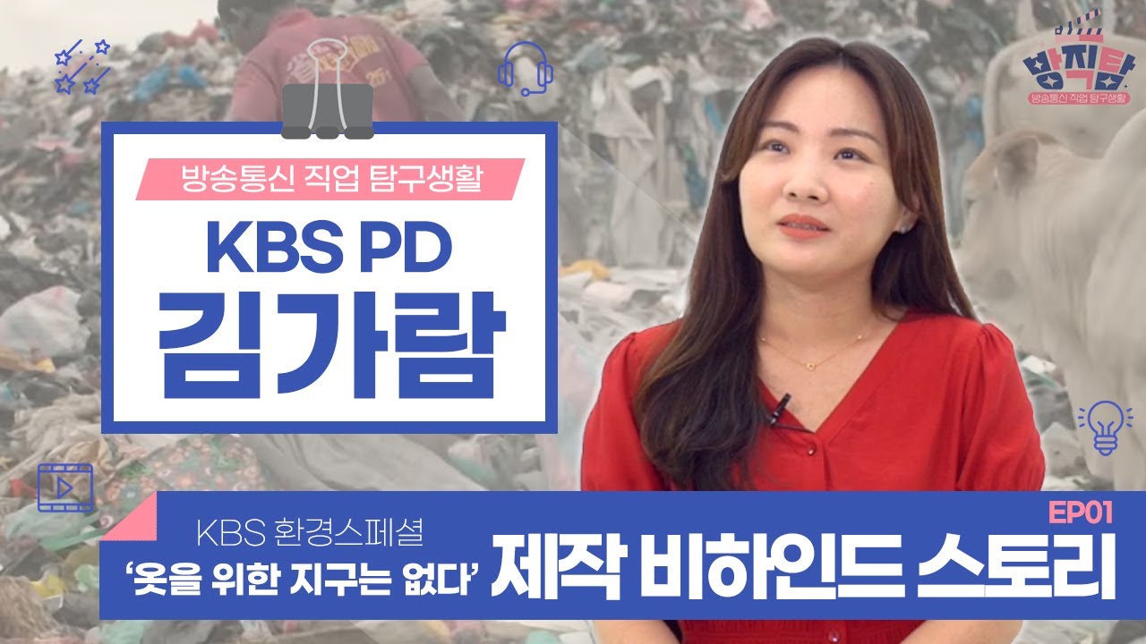 [방송통신 직업탐구생활] EP01 KBS환경스페셜 &lsquo;옷을 위한 지구는 없다&rsquo;의 김가람PD의 제작 비하인드 스토리