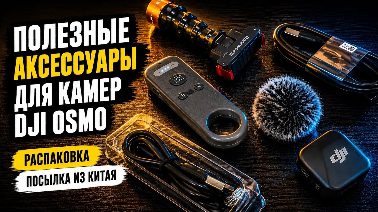 Полезные ништяки для dji osmo 