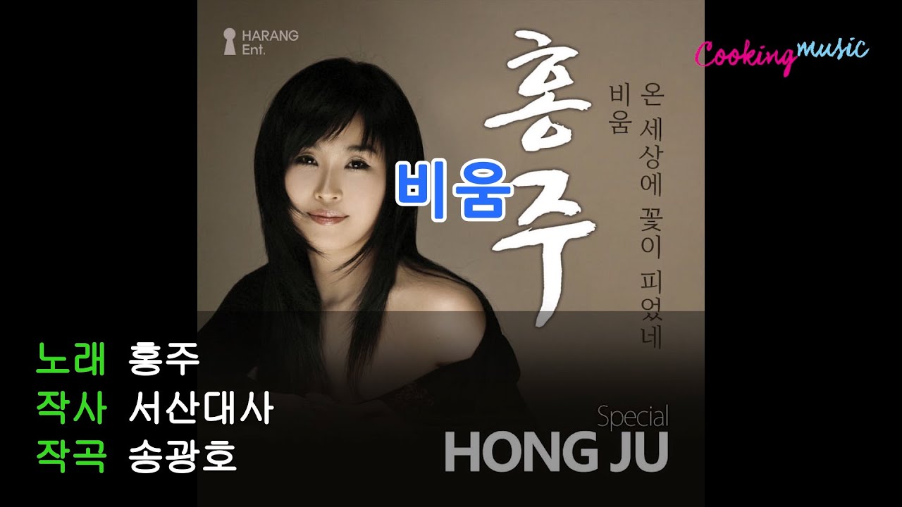 [가사영상] 홍주 - 비움