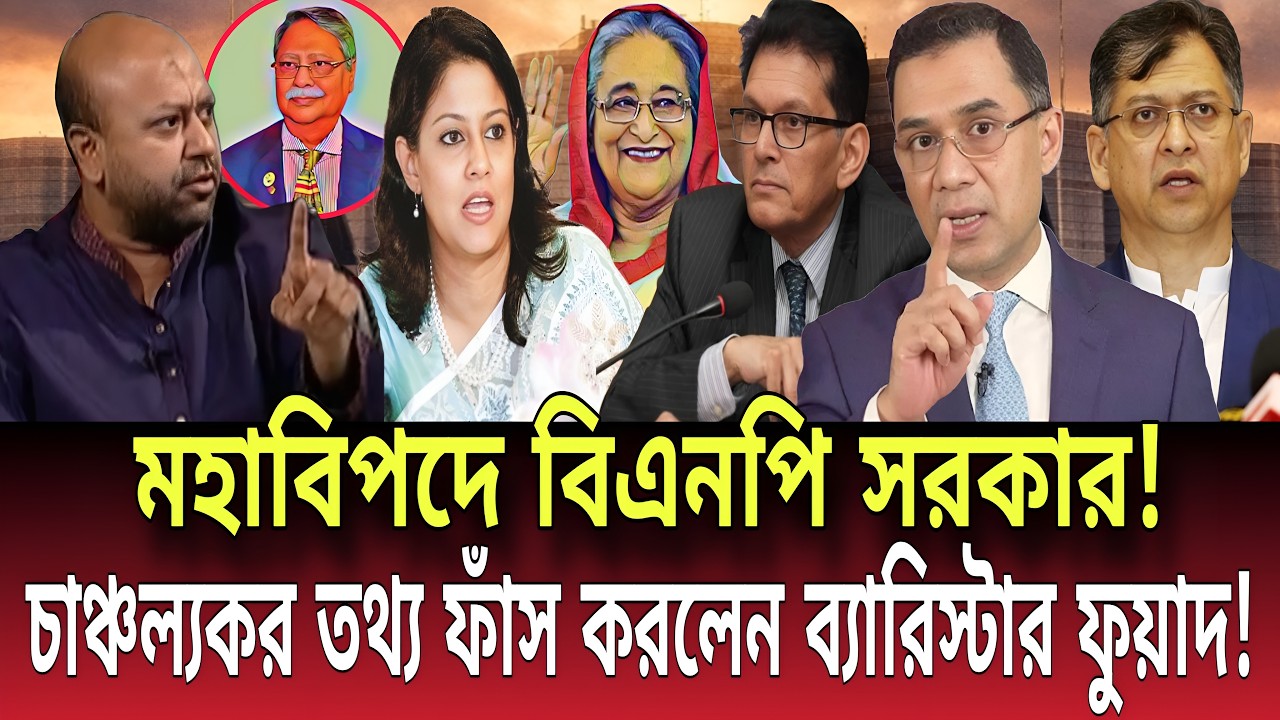মহাবিপদে বিএনপি সরকার! চাঞ্চল্যকর তথ্য ফাঁস করলেন ব্যারিস্টার ফুয়াদ! Talk show | Global News-24