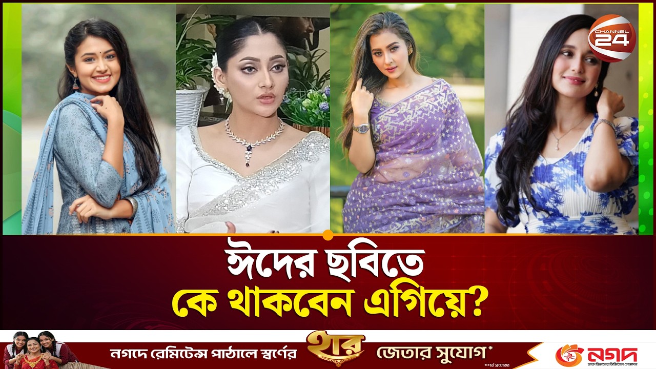 বুবলী-পূজা-ফারিণ নাকি সাবিলা নূর,ঈদের ছবিতে কে থাকবেন এগিয়ে? | Eid Movie 2026 | Channel 24