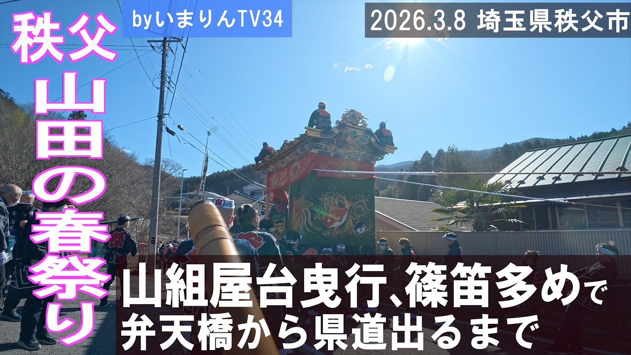 【秩父・山田の春祭り2026】山組屋台 〜篠笛の音多めで、弁天橋付近から県道11号にでるまで〜　＃山田の春祭り＃秩父屋台囃子＃山組屋台