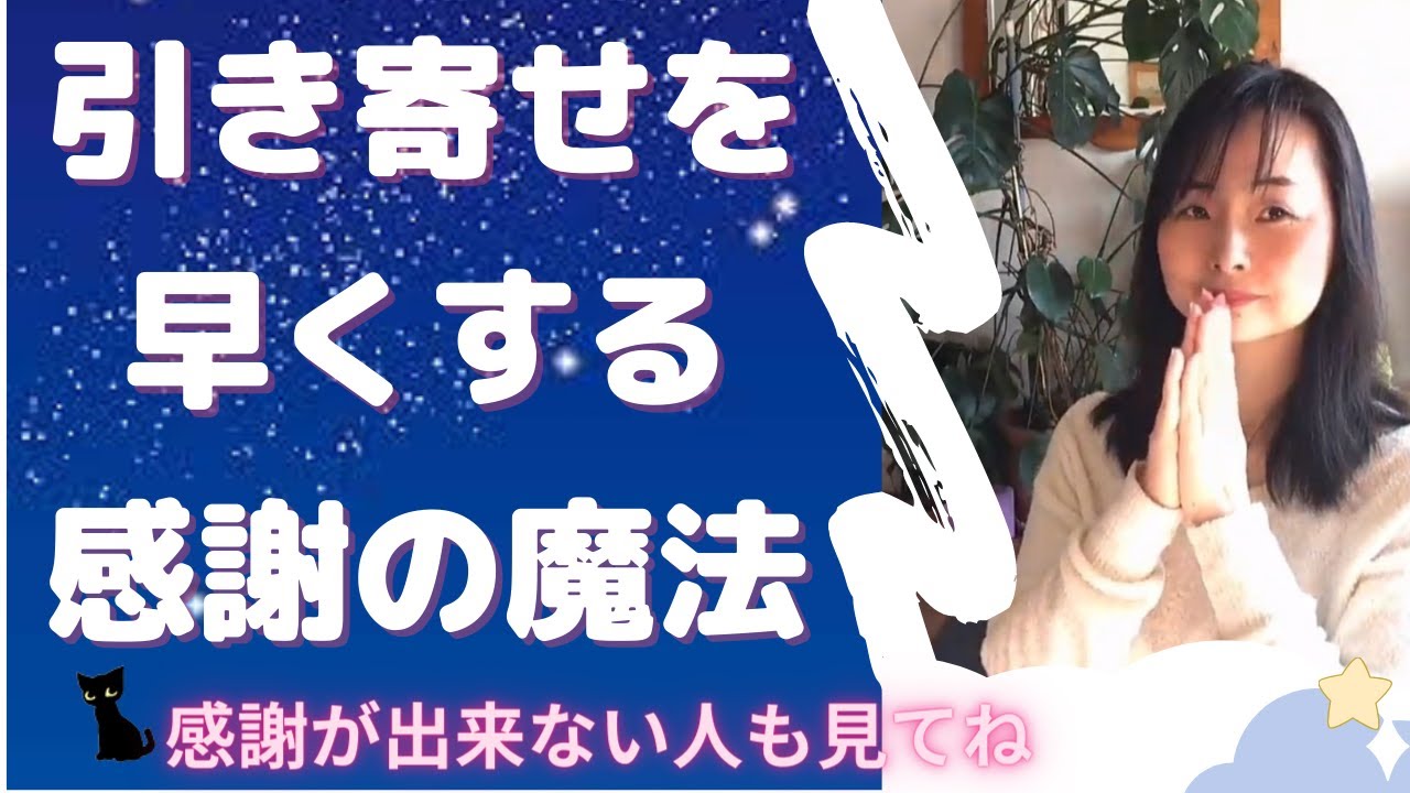 引き寄せを早くする感謝の魔法☆感謝が出来ない人も見てね♪