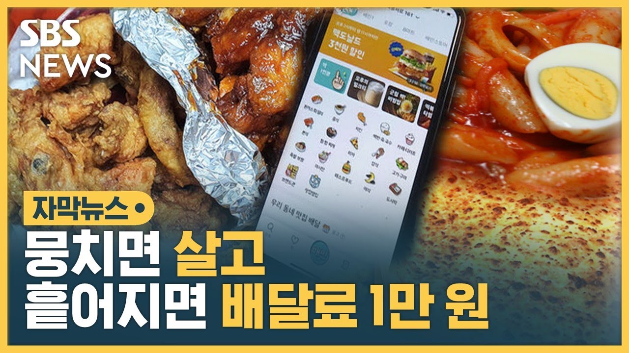 어쩔 수 없는 배달비?&hellip;이럴 수도 있습니다 (자막뉴스) / SBS