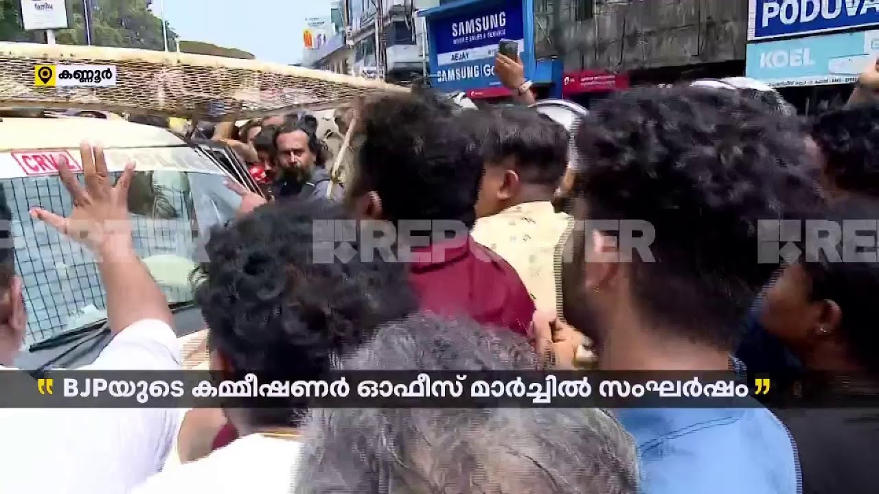 പ്രതിഷേധത്തിനിടെ അറസ്റ്റ്.. പൊലീസ് ജീ‌പ്പിന്റെ താക്കോൽ ഊരിമാറ്റി BJP പ്രവർത്തകർ‌ | Kannur